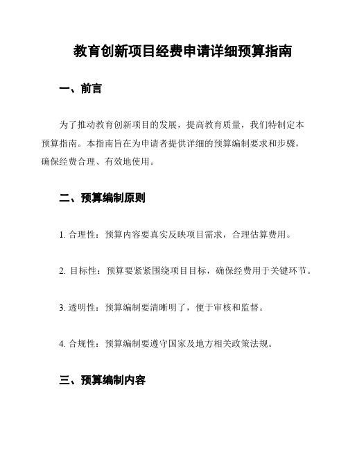 教育创新项目经费申请详细预算指南