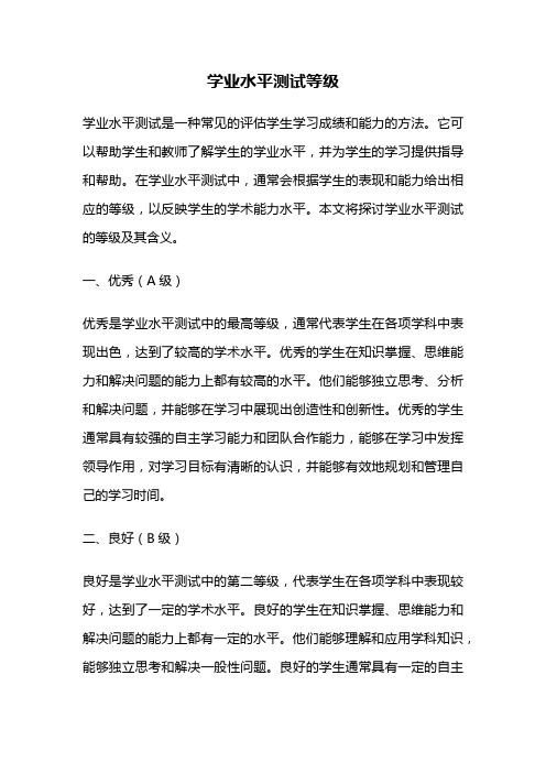 学业水平测试等级