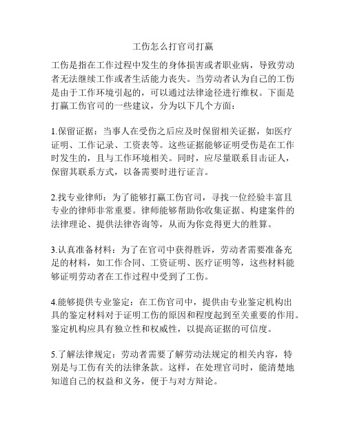 工伤怎么打官司打赢