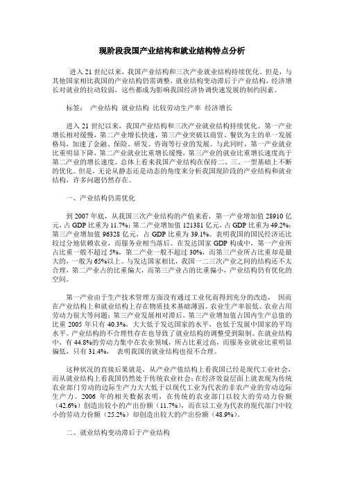 现阶段我国产业结构和就业结构特点分析