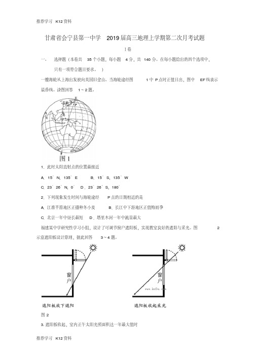 甘肃省会宁县第一中学2019届高三地理上学期第二次月考试题