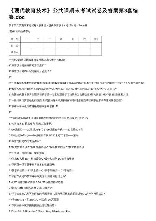 《现代教育技术》公共课期末考试试卷及答案第3套编纂.doc