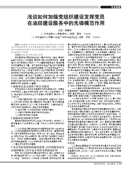 浅谈如何加强党组织建设发挥党员在油田建设服务中的先锋模范作用