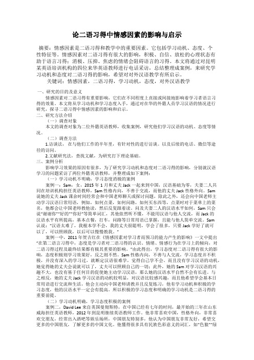 论二语习得中情感因素的影响与启示