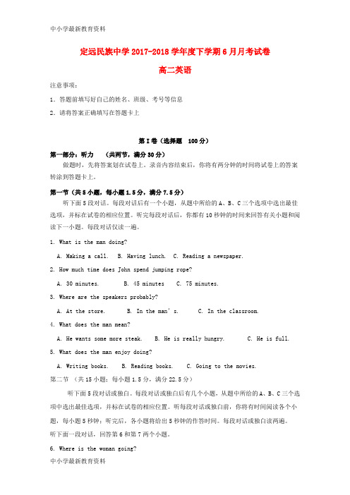 【中小学资料】安徽省滁州市定远县民族中学2017-2018学年高二英语6月月考试题