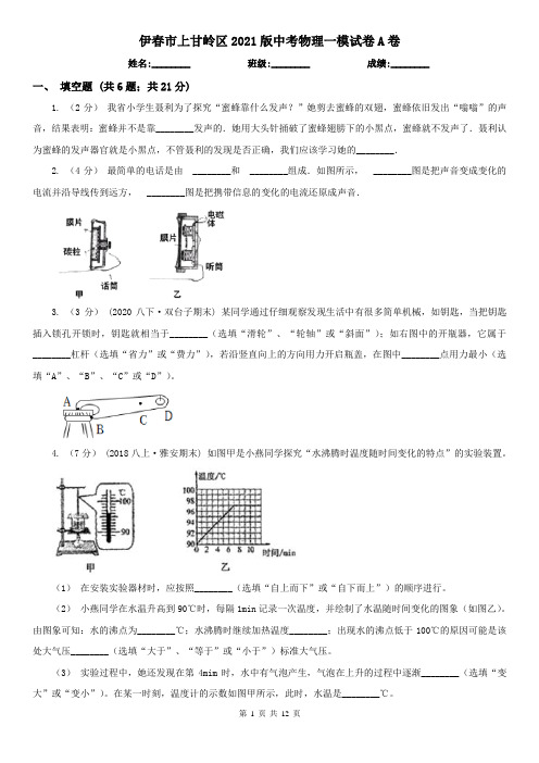 伊春市上甘岭区2021版中考物理一模试卷A卷