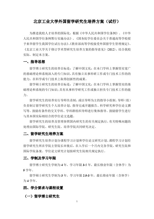 北京工业大学外国留学研究生培养方案