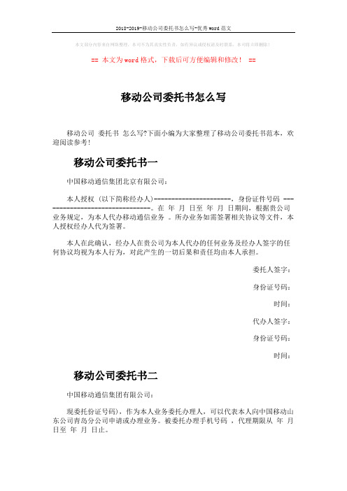 2018-2019-移动公司委托书怎么写-优秀word范文 (3页)