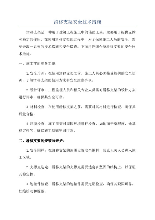 滑移支架安全技术措施