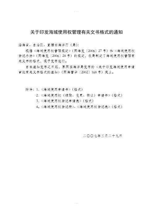 关于印发海域使用权管理有关文书格式的通知