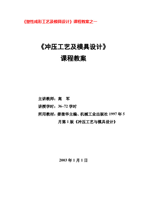 人教新课标高中美术必修三《塑性成形工艺及模具设计课程教案之一》教学设计