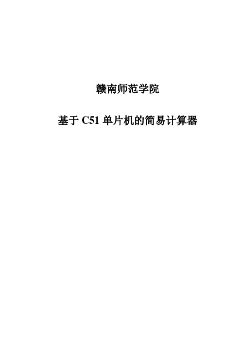 基于C51单片机简易计算器的课程方案论文