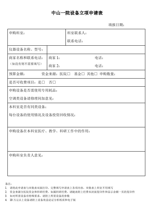 医疗仪器设备购置立项申请表