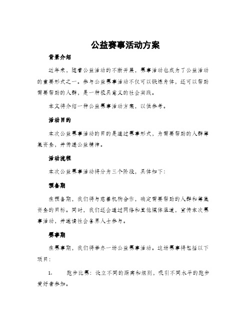 公益赛事活动方案