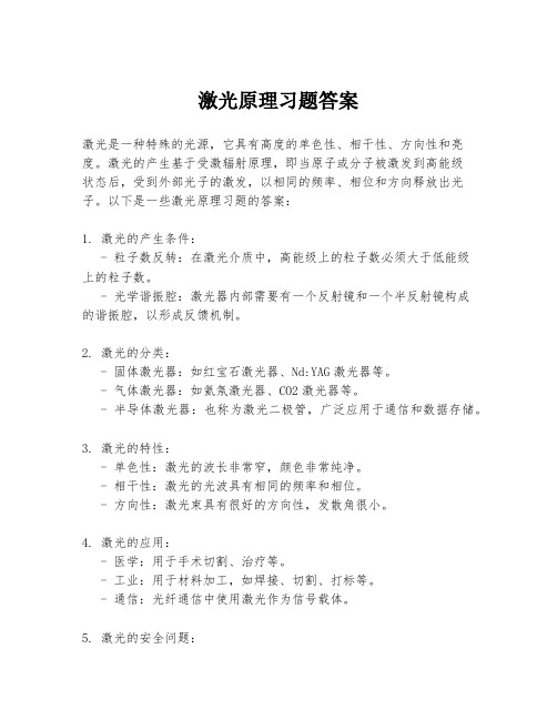 激光原理习题答案