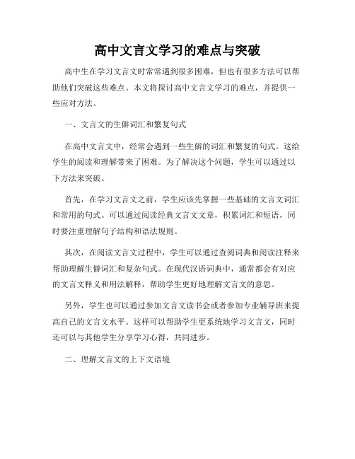 高中文言文学习的难点与突破