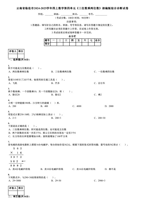 云南省临沧市2024-2025学年四上数学第四单元《三位数乘两位数》部编版综合诊断试卷