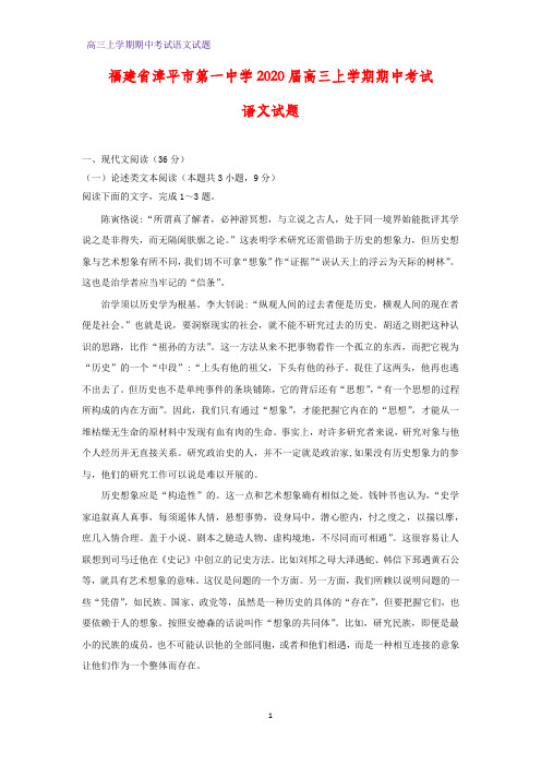 福建省漳平市第一中学2020届高三上学期期中考试语文试题(答案+解析)