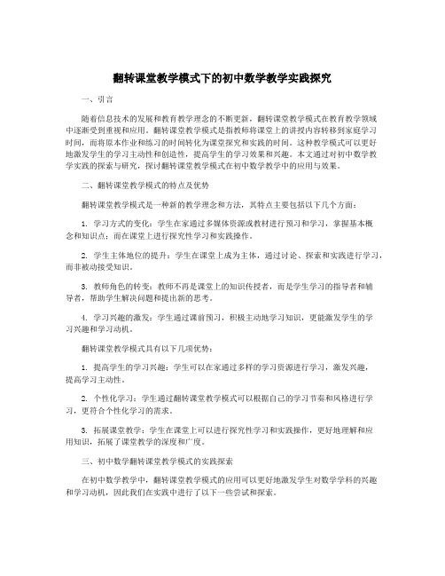 翻转课堂教学模式下的初中数学教学实践探究