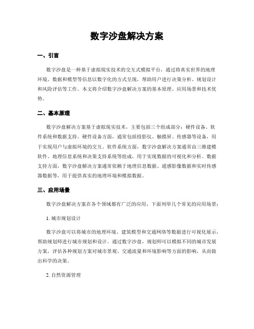 数字沙盘解决方案