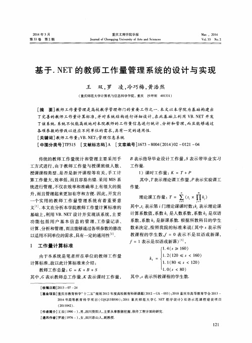 基于.NET的教师工作量管理系统的设计与实现