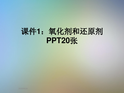 课件1：氧化剂和还原剂PPT20张