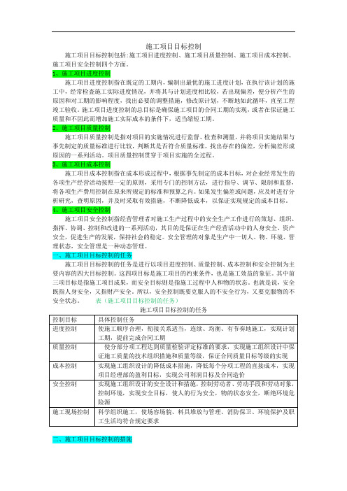 5.2施工项目目标控制