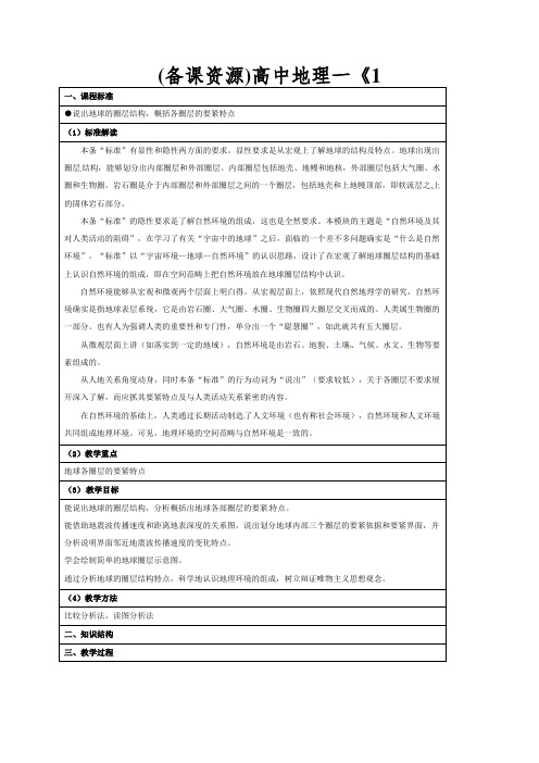 (备课资源)高中地理一《1.4地球的结构》教学设计湘教新课标