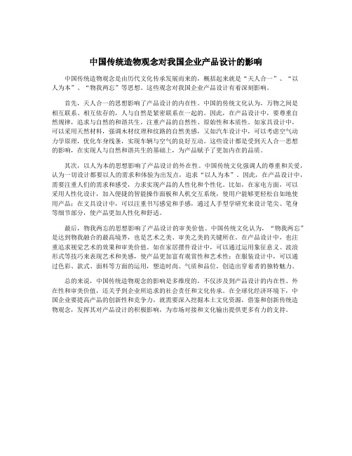 中国传统造物观念对我国企业产品设计的影响