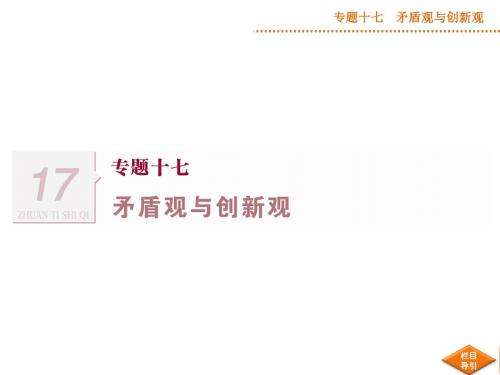 2014届高三政治专题十七矛盾观与创新观(2014高考导航+知识结构回览+核心考点探究+时政热点链接)