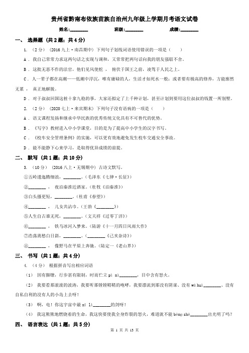 贵州省黔南布依族苗族自治州九年级上学期月考语文试卷