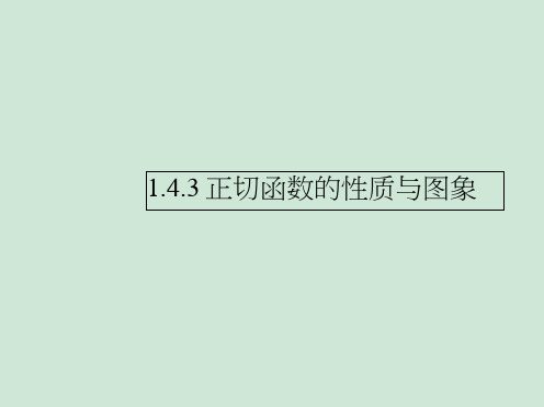 2019_2020学年高中数学第一章三角函数1.4.3正切函数的性质与图象课件新人教A版