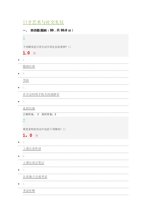 尔雅口才艺术礼仪期末考试题及答案