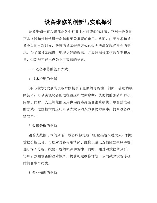 设备维修的创新与实践探讨