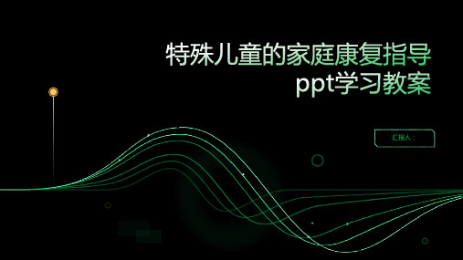 2023特殊儿童的家庭康复指导ppt学习通用教案