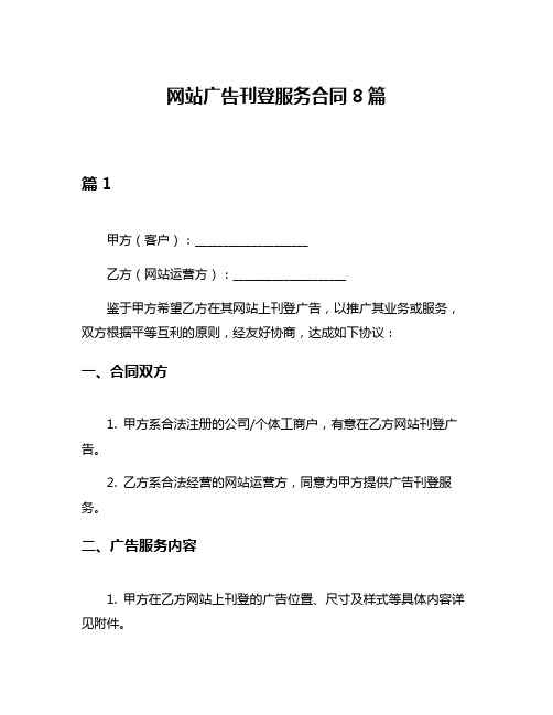 网站广告刊登服务合同8篇