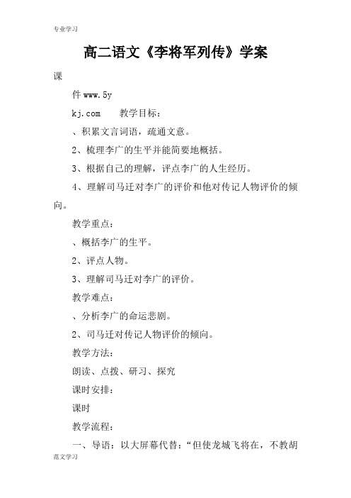 【教育学习文章】高二语文《李将军列传》学案