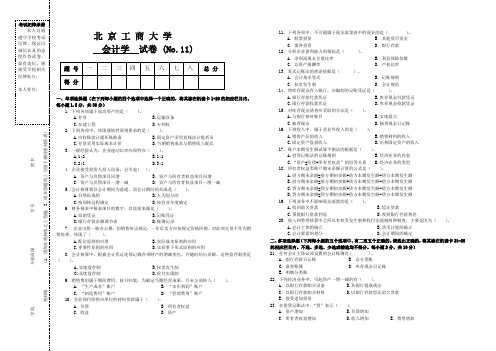 会计学试题9  题库  北工商考试题库