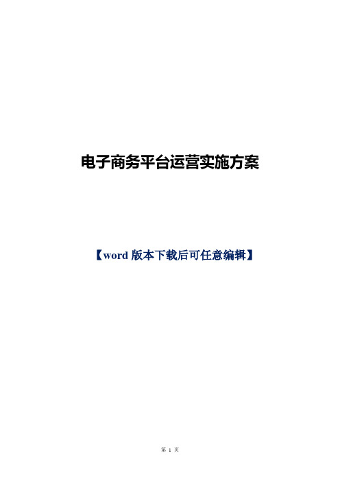 电子商务平台运营实施方案