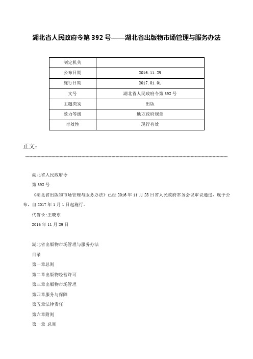 湖北省人民政府令第392号——湖北省出版物市场管理与服务办法-湖北省人民政府令第392号