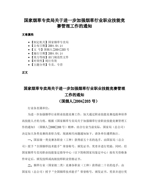 国家烟草专卖局关于进一步加强烟草行业职业技能竞赛管理工作的通知