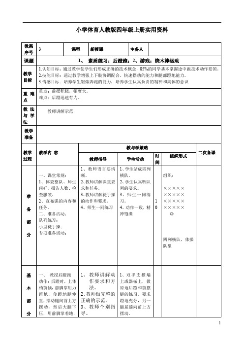 小学体育人教版四年级上册实用资料第二周第三课时跑单元后蹬跑