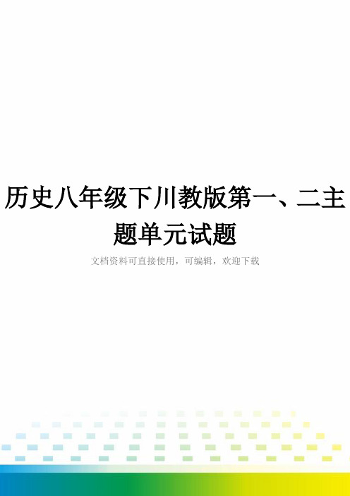 历史八年级下川教版第一、二主题单元试题全套