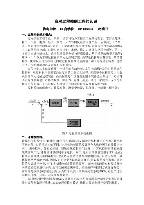 我对过程控制工程的认识