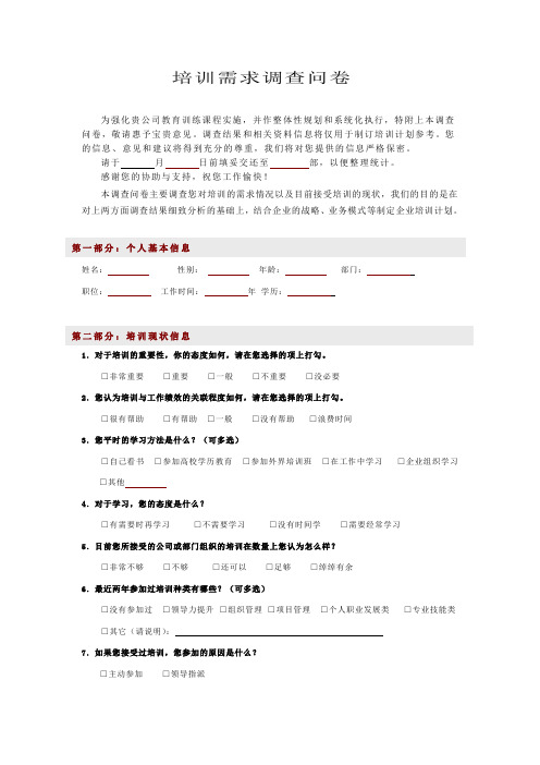 培训需求调查问卷