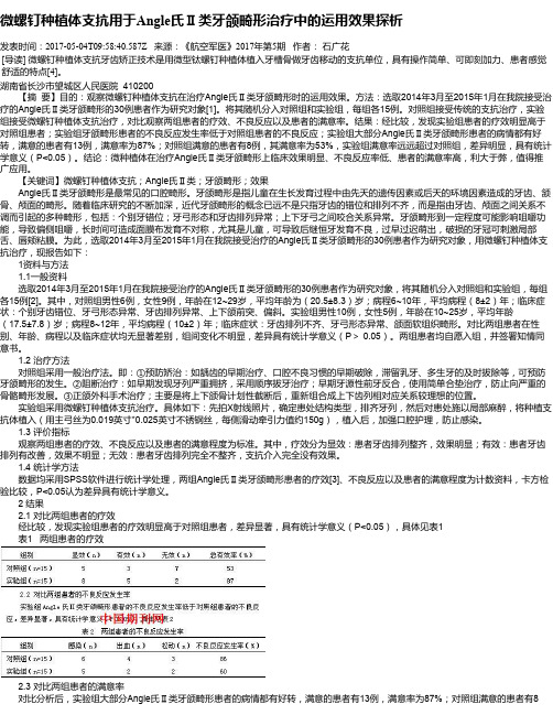 微螺钉种植体支抗用于Angle氏Ⅱ类牙颌畸形治疗中的运用效果探析