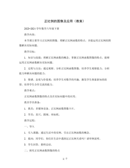 正比例的图像及应用(教案)2023-2024学年数学六年级下册