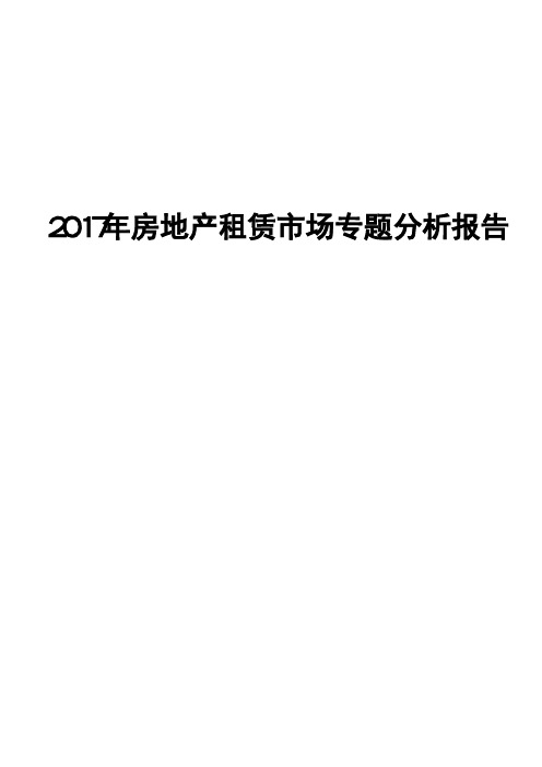 2017年房地产租赁市场专题分析报告