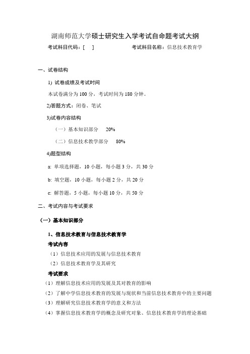 010_信息技术教育学考试大纲-f