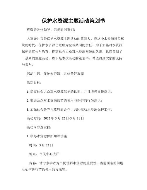 保护水资源主题活动策划书